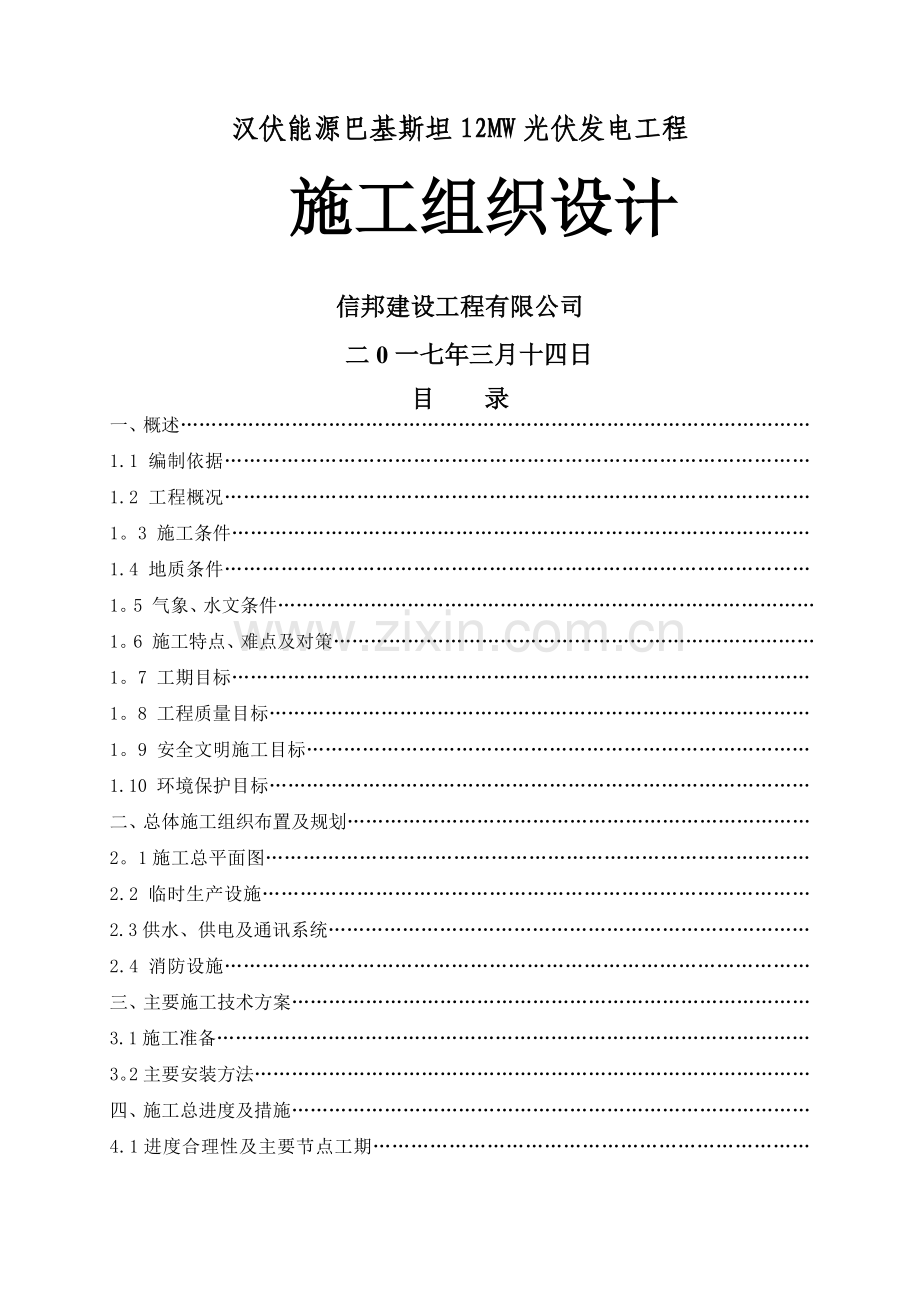 巴基斯坦光伏电站工程施工组织设计.doc_第1页