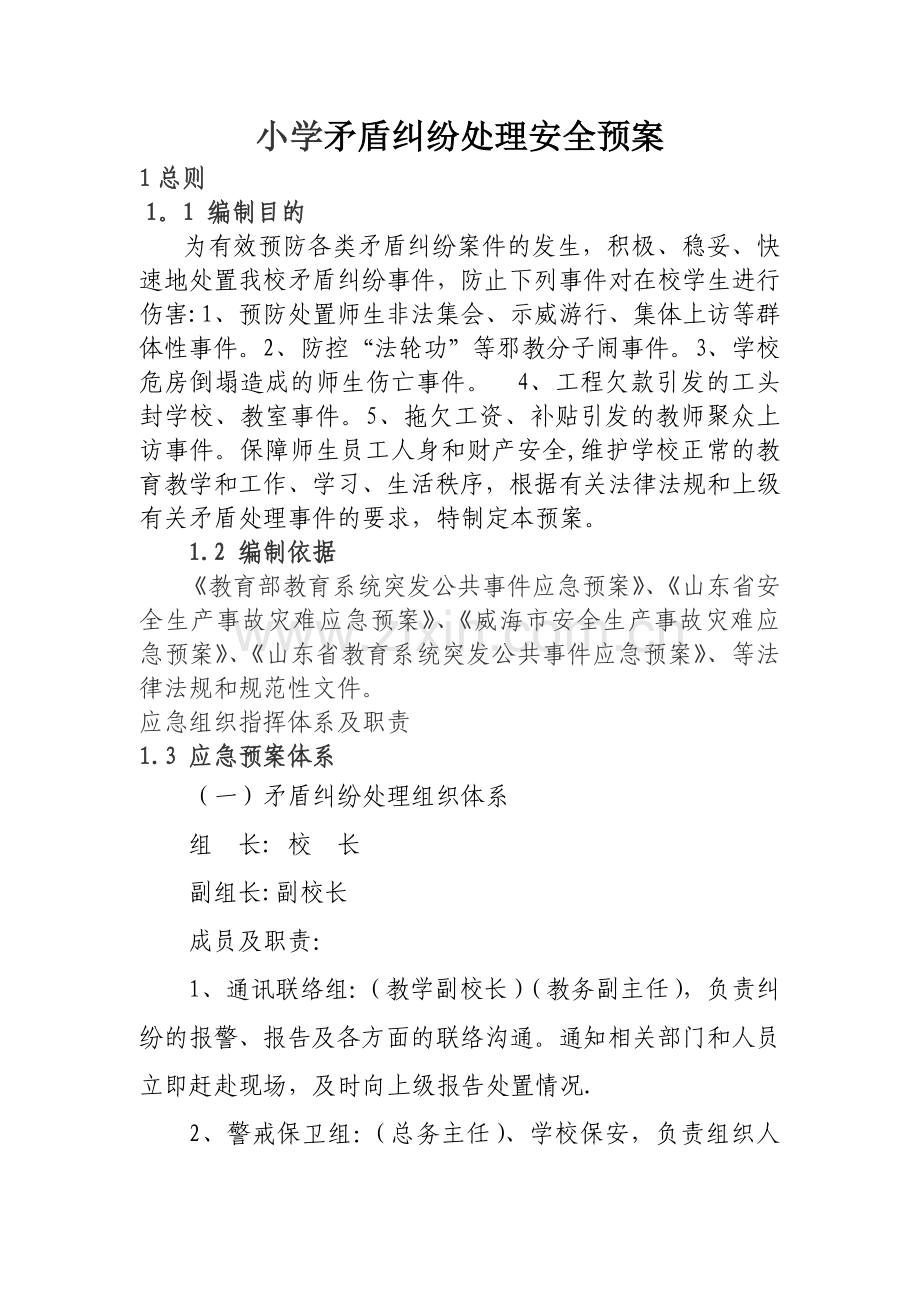矛盾纠纷处理安全预案.doc_第1页