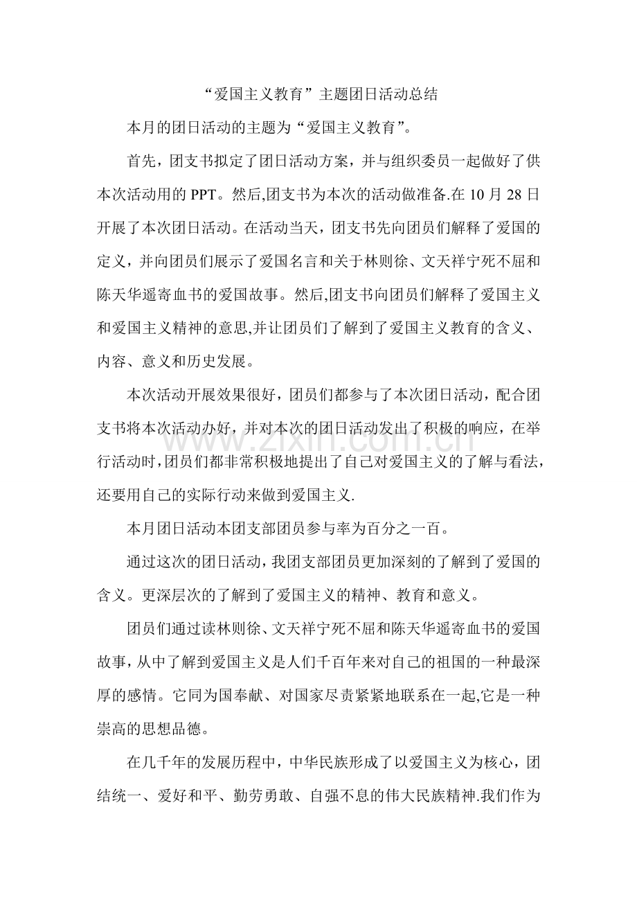 爱国主义团日活动总结.doc_第1页