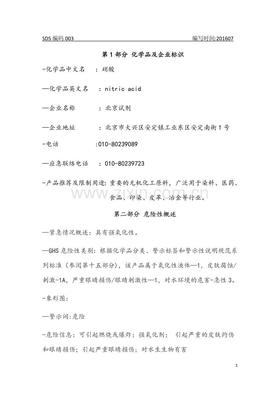 硝酸安全技术说明书.doc_第1页