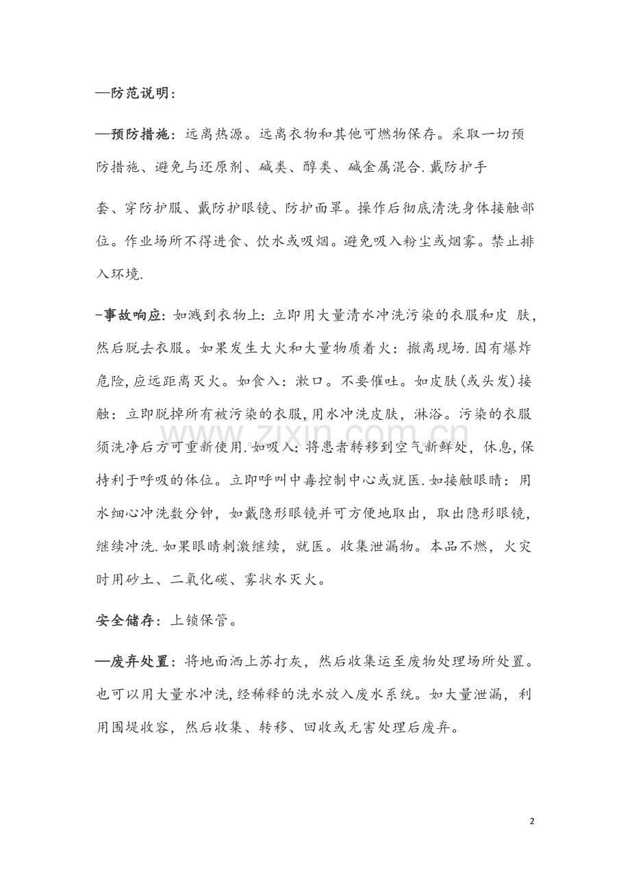 硝酸安全技术说明书.doc_第2页