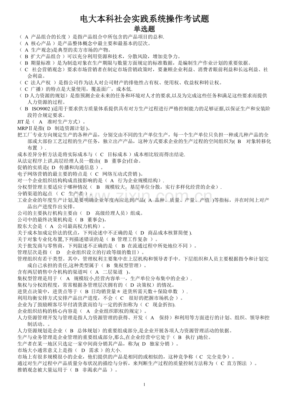 电大本科社会实践系统操作考试题.doc_第1页