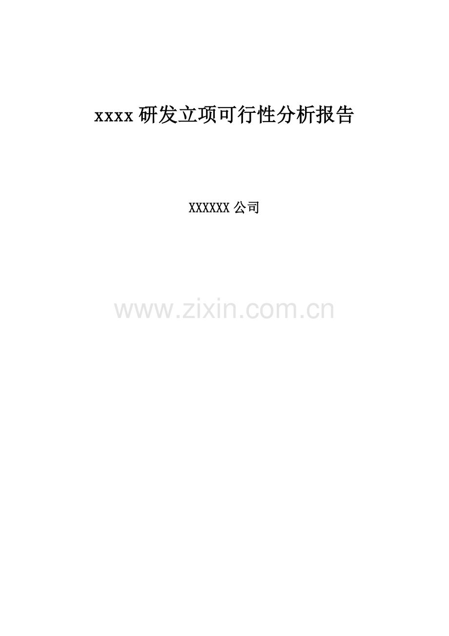 研发项目可行性分析报告模板.doc_第1页
