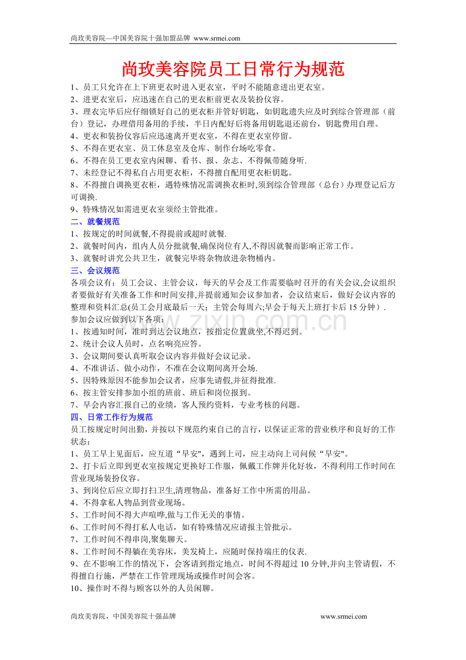 美容院员工日常行为规范.doc_第1页