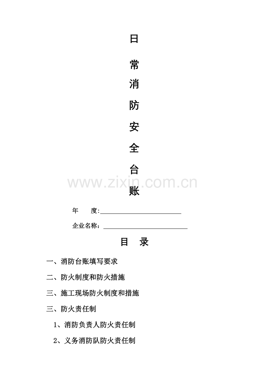 消防安全管理台账-(1).doc_第1页