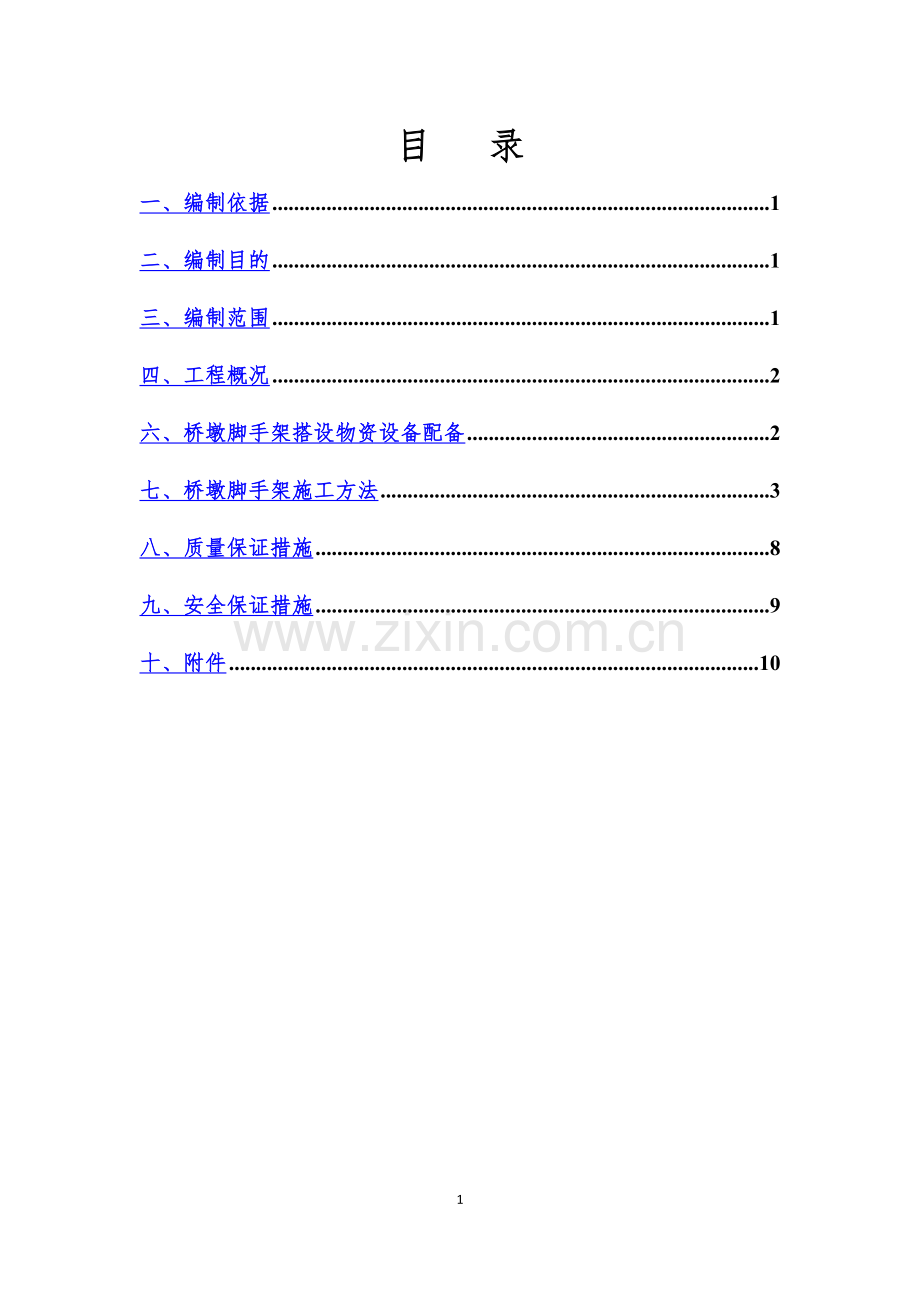 盘扣式脚手架施工方案.docx_第1页