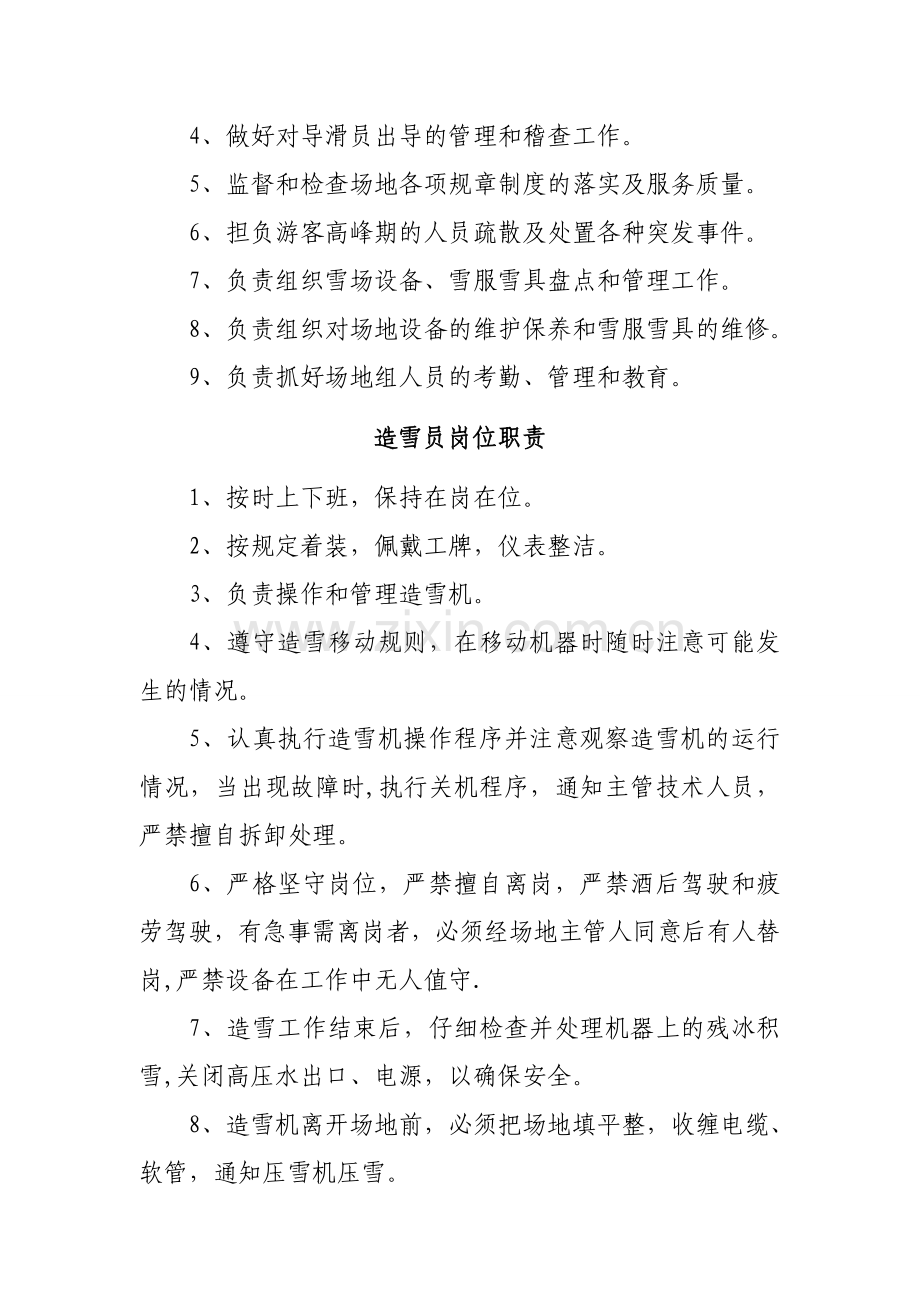 滑雪训练场综合管理服务公司加盟公司雪场管理部人员岗位职责.doc_第2页