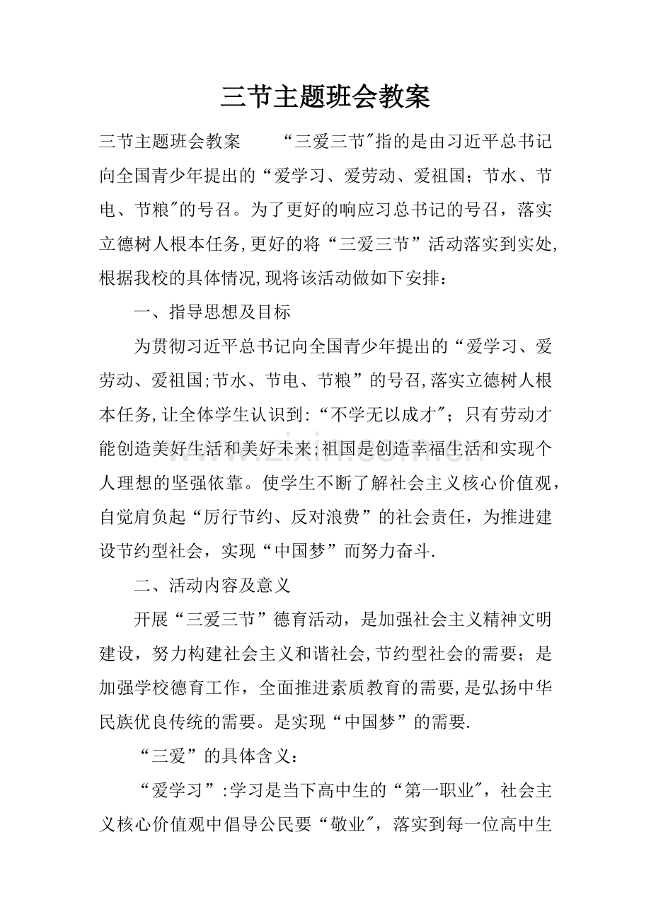 三节主题班会教案.docx_第1页