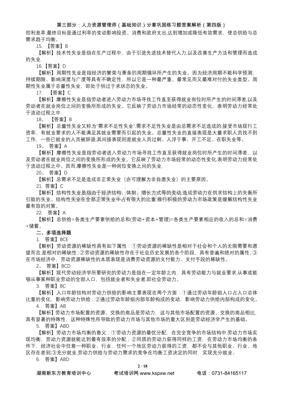 第三部分人力资源管理师(基础知识)分章巩固练习题答案解析(第四版).doc_第2页