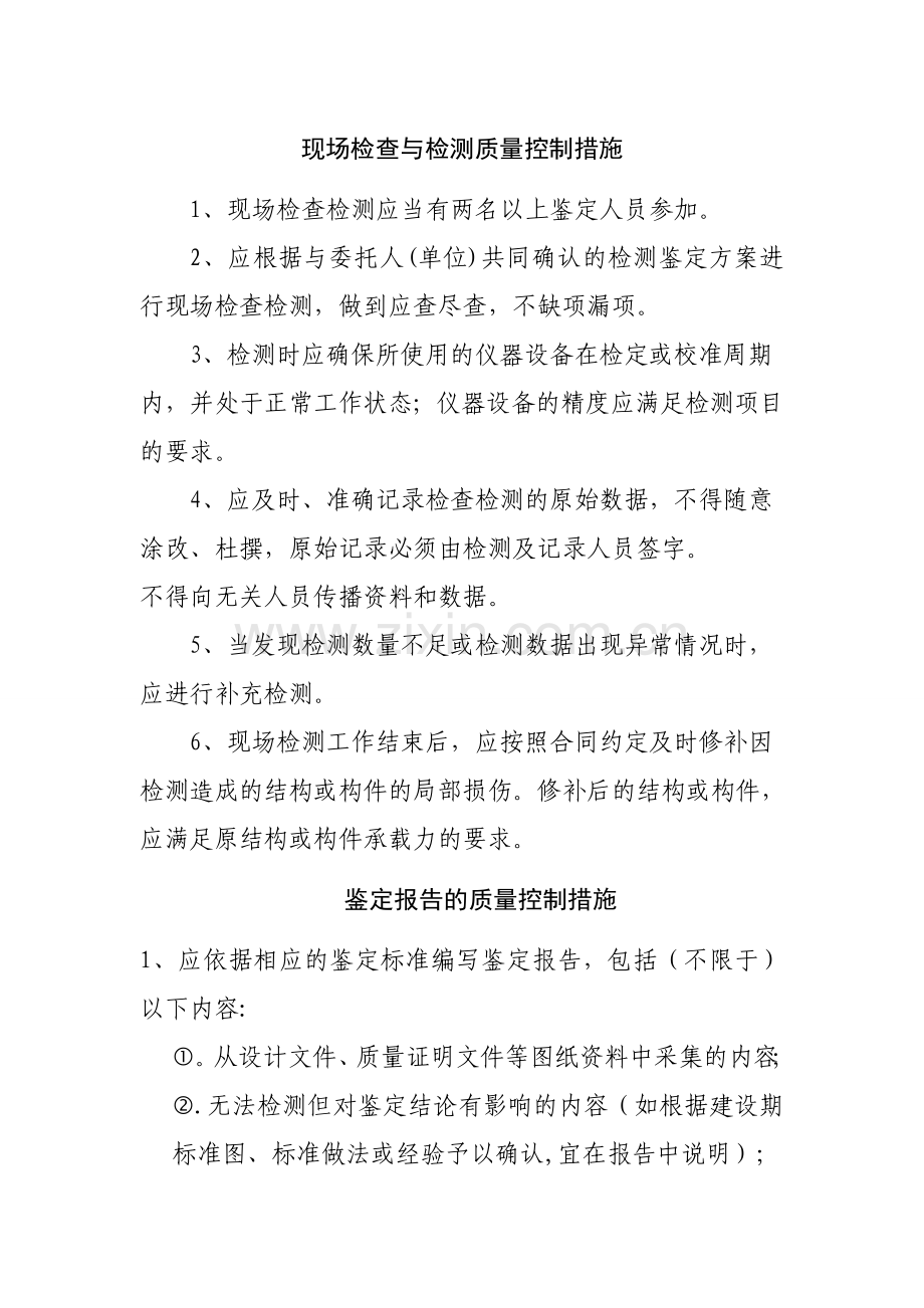 房屋鉴定质量控制措施.doc_第1页