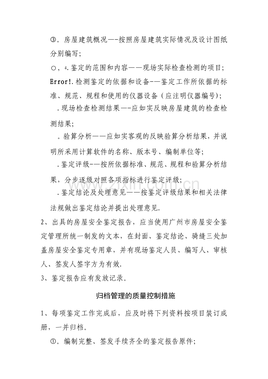 房屋鉴定质量控制措施.doc_第2页