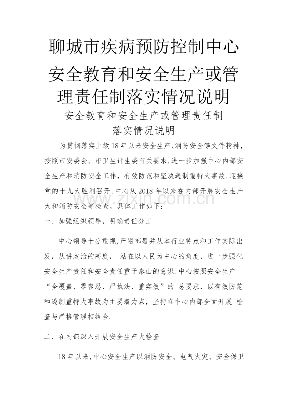 安全教育和安全生产或管理责任制.docx_第1页