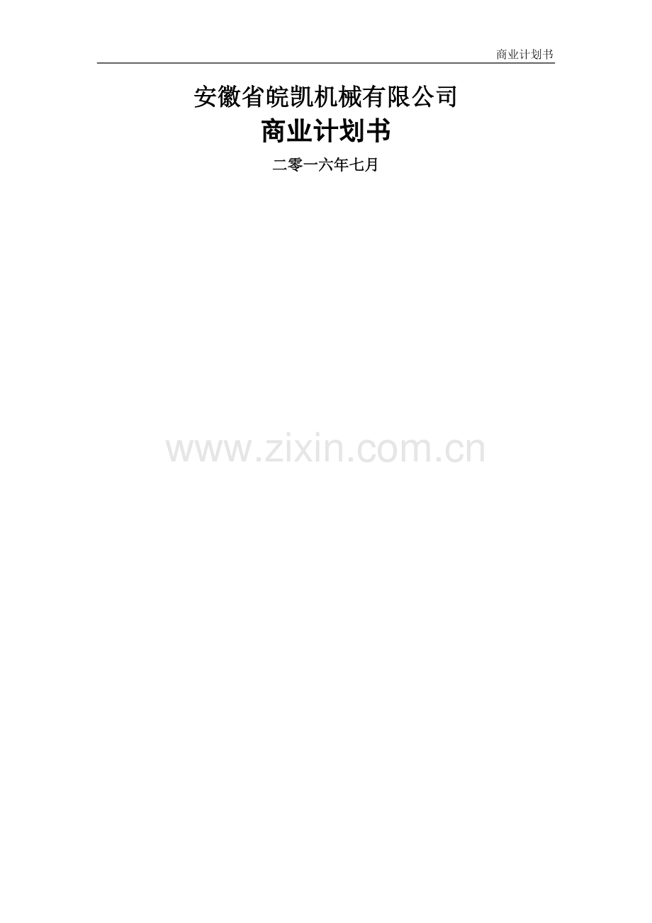 机械制造企业商业计划书.doc_第1页