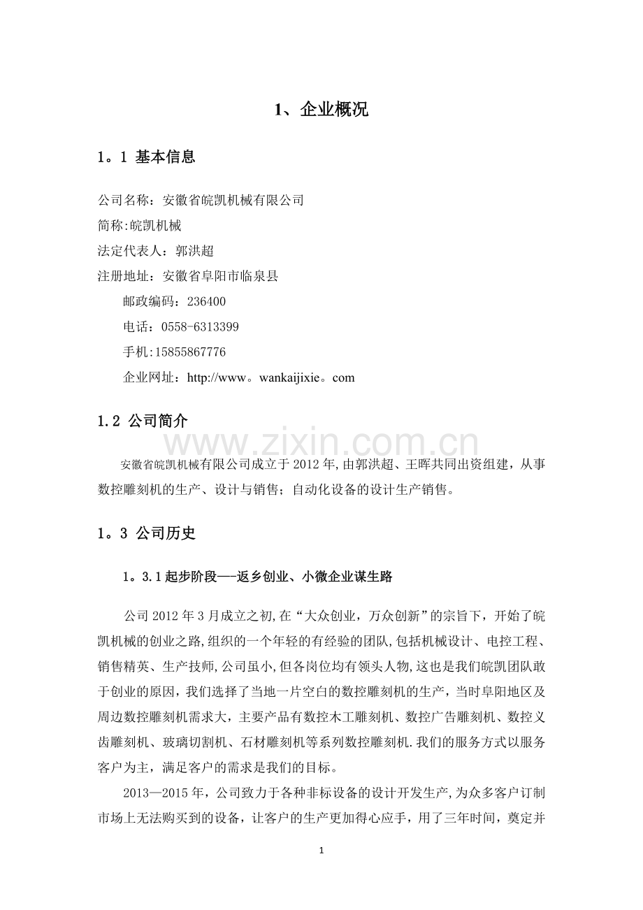 机械制造企业商业计划书.doc_第2页
