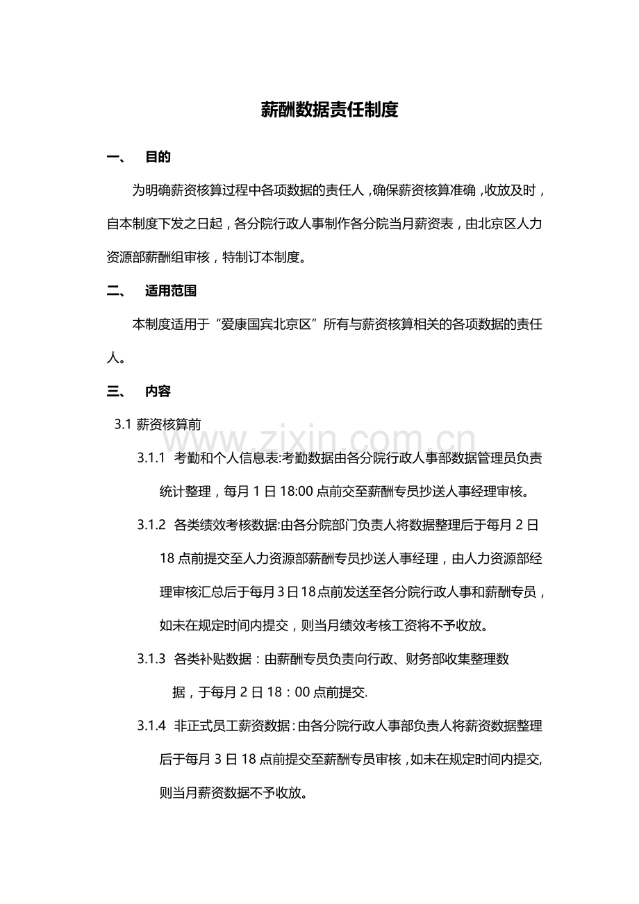 薪酬数据准确制度.docx_第1页