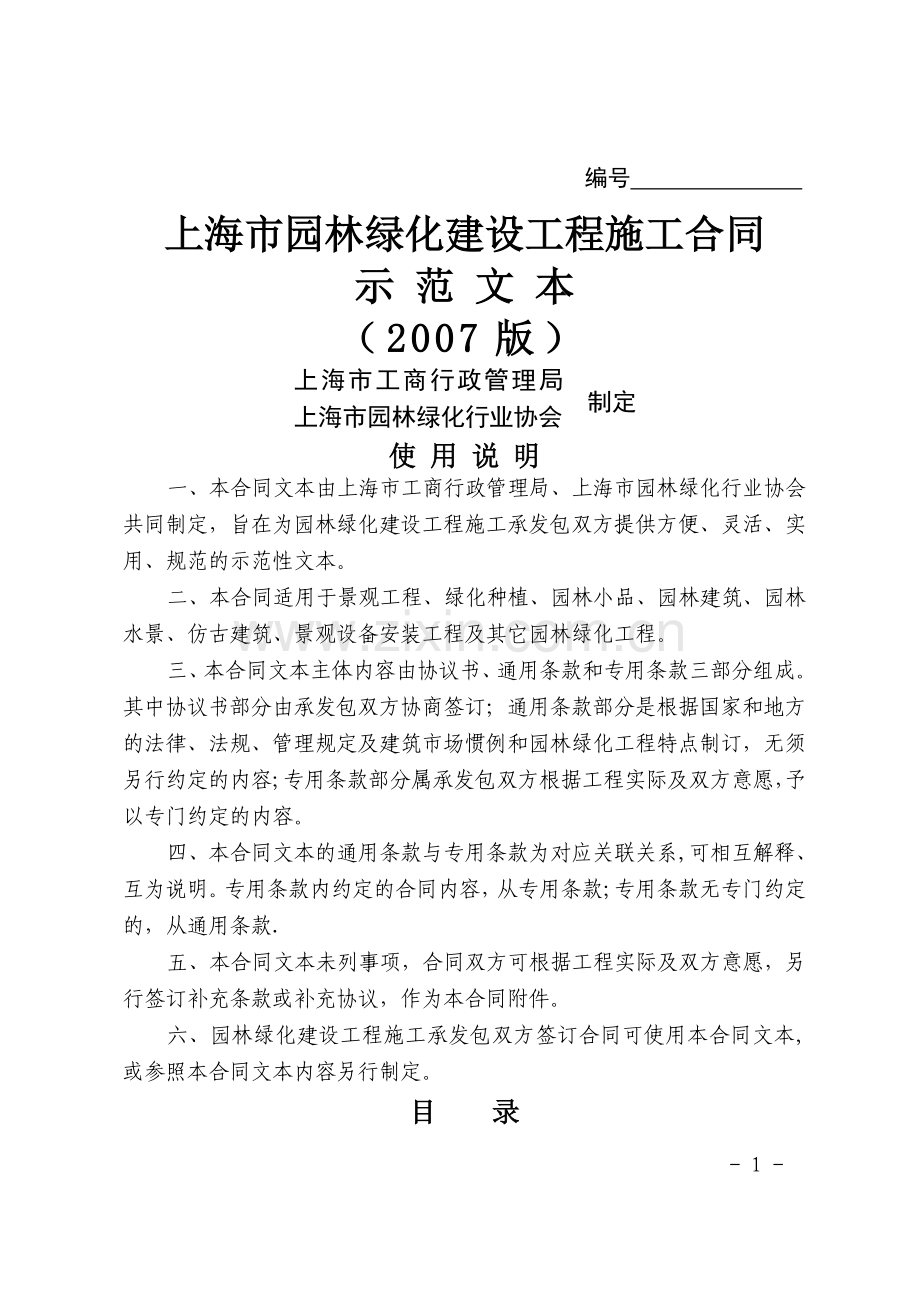 上海市园林绿化建设工程施工合同.doc_第1页
