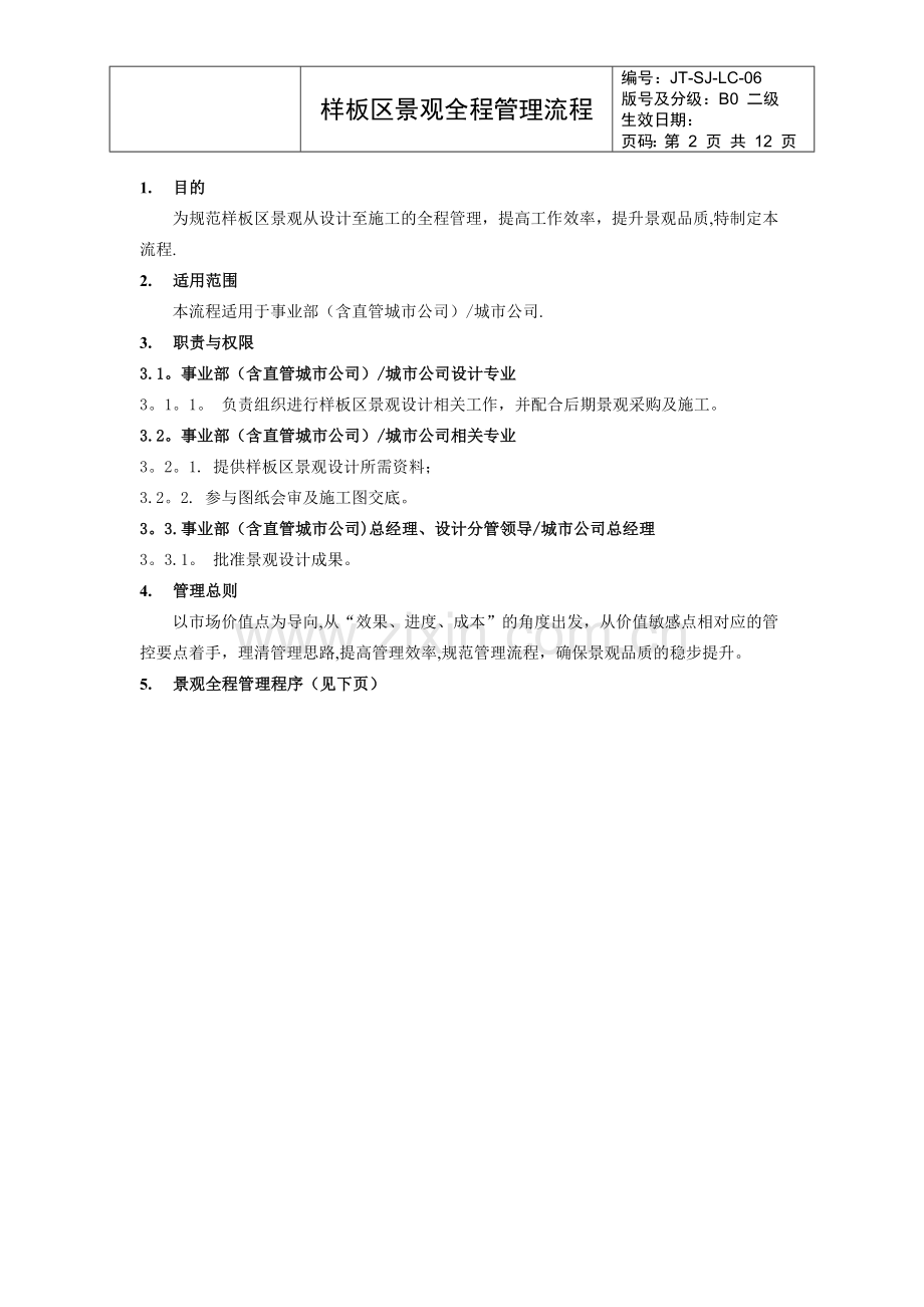 旭辉样板区景观全程管理流程.doc_第2页