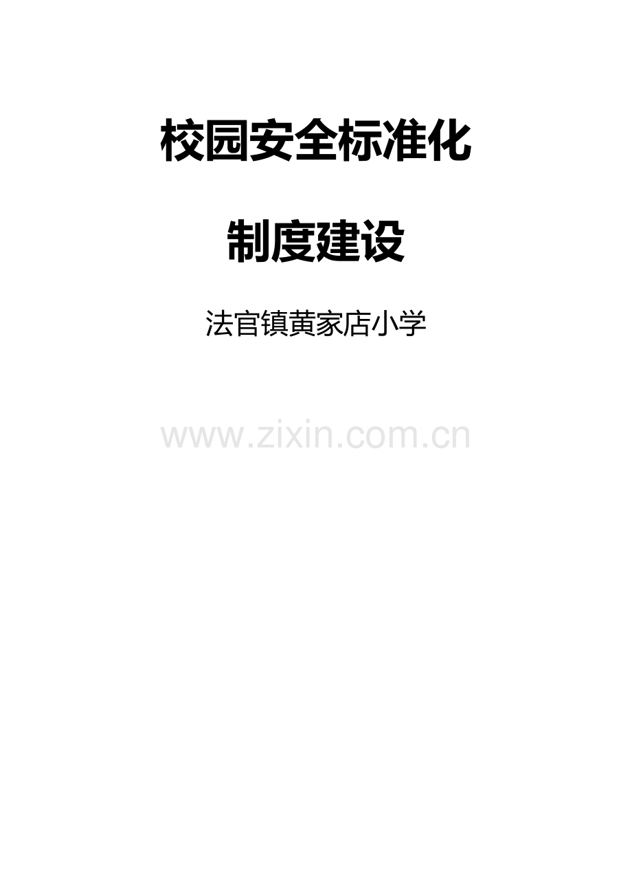 校园安全标准化.doc_第1页