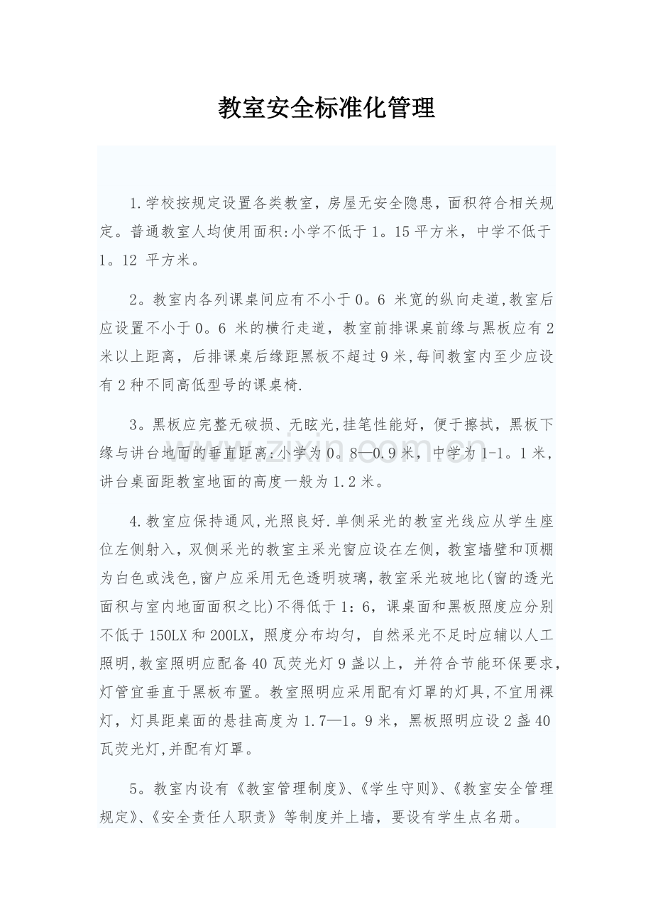 校园安全标准化.doc_第2页