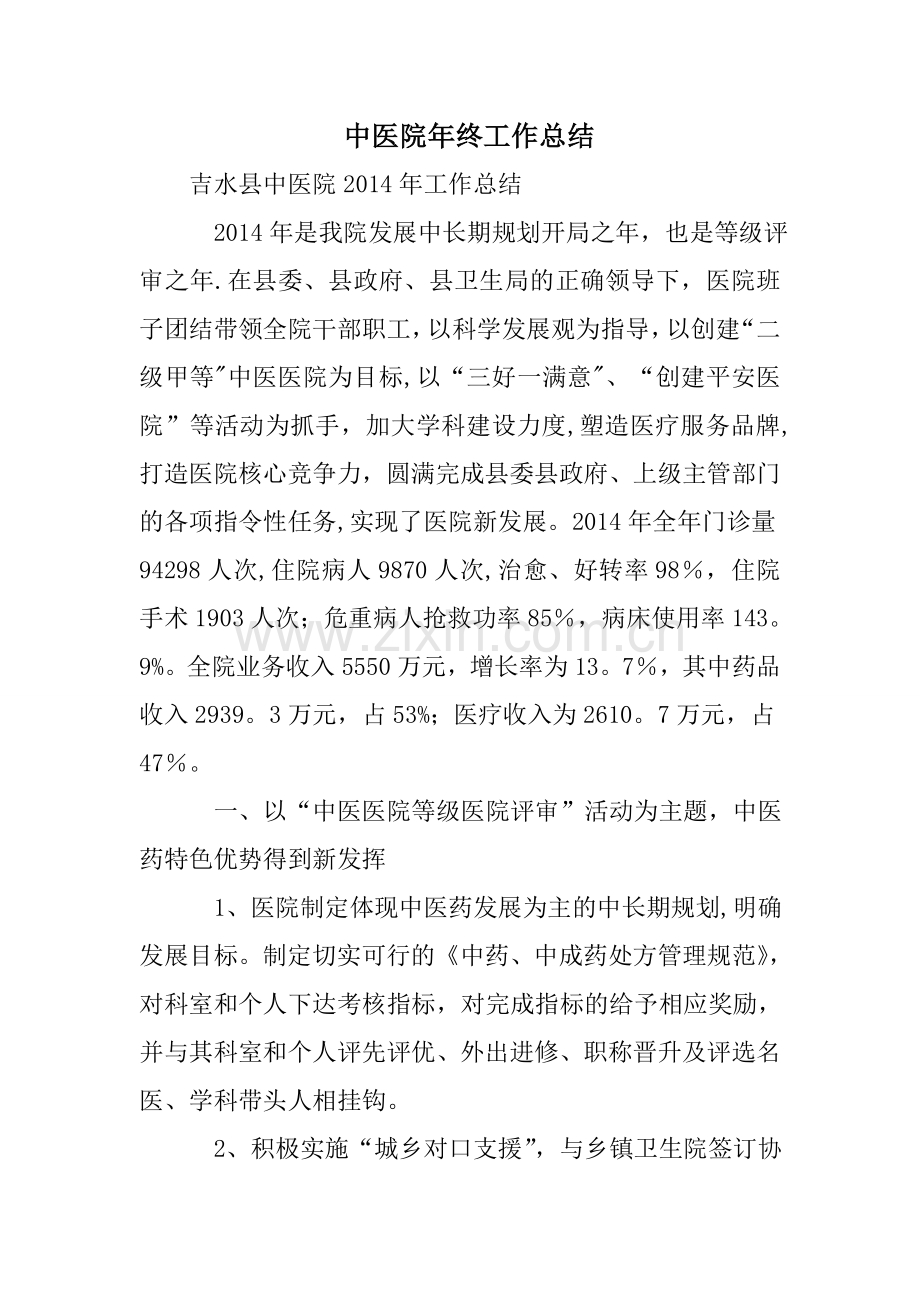 中医院年终工作总结.doc_第1页