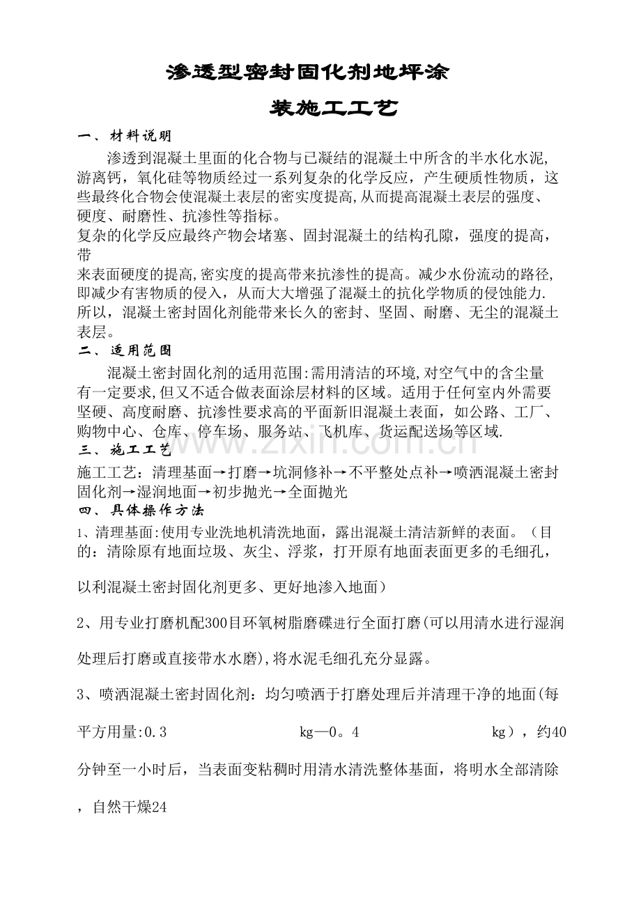 密封固化剂地坪施工工艺标准.doc_第1页
