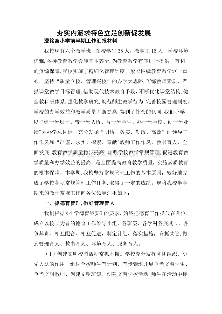 小学教学常规管理工作汇报材料.doc_第1页