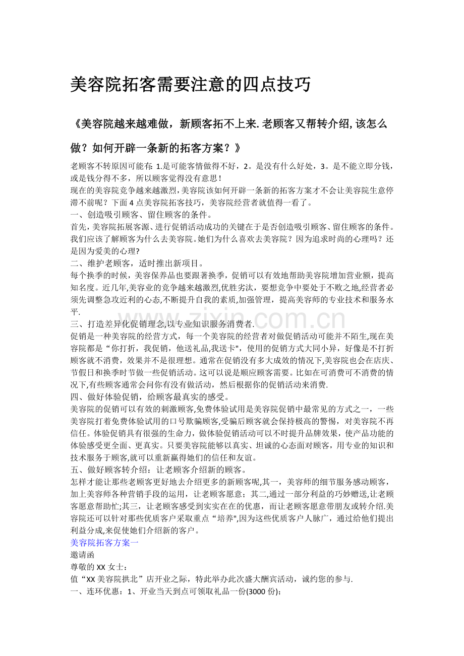 美容院拓客需要注意的四点技巧.doc_第1页