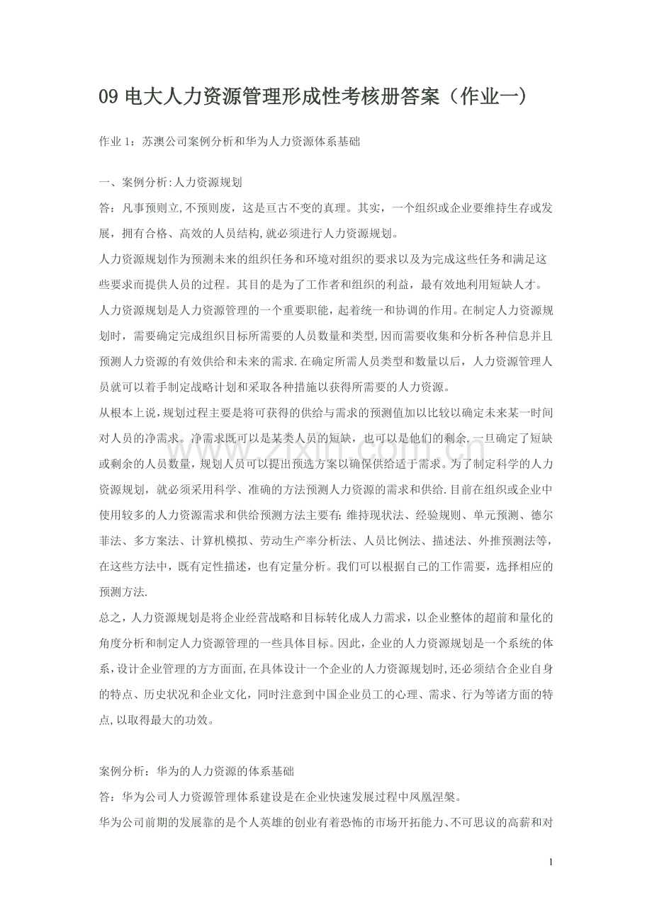 电大人力资源管理形成性考核册答案[1]-2.doc_第1页
