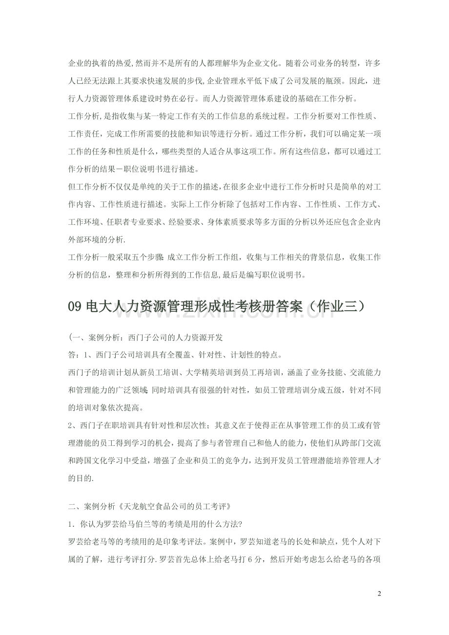 电大人力资源管理形成性考核册答案[1]-2.doc_第2页