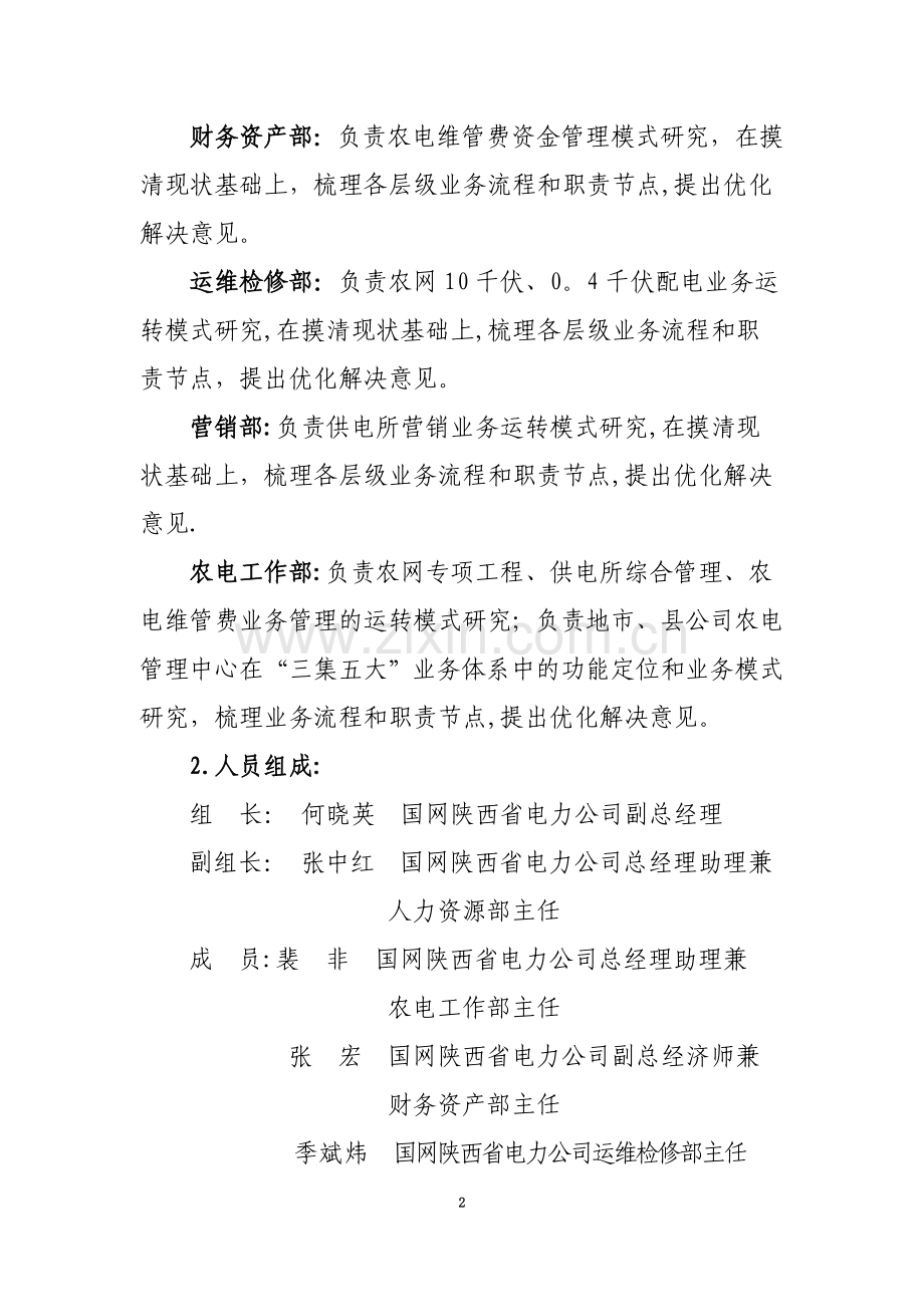 乡镇供电所业务模式课题研究工作方案.doc_第2页