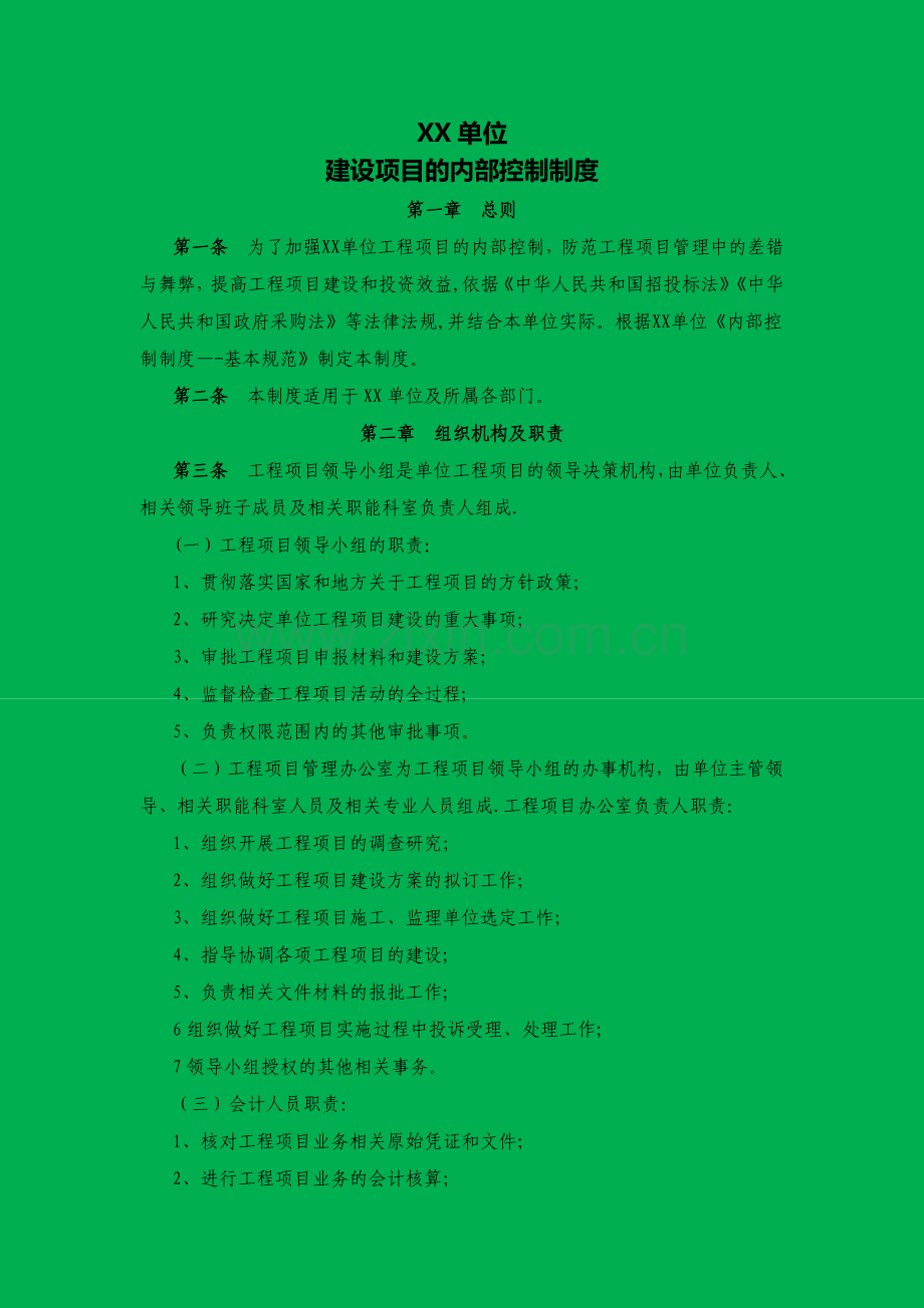 行政事业单位工程项目内部控制制度.doc_第1页