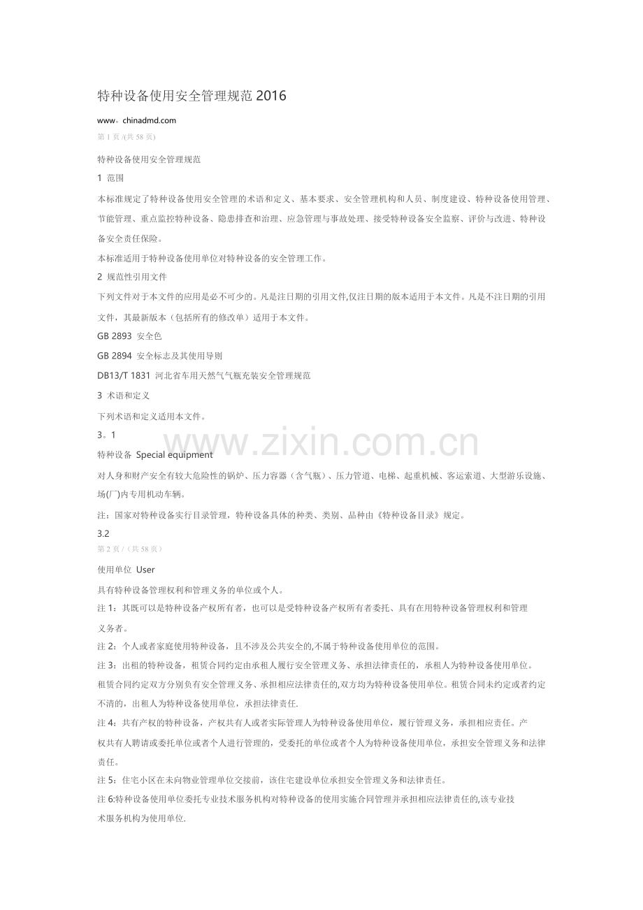 特种设备使用管理规范.docx_第1页