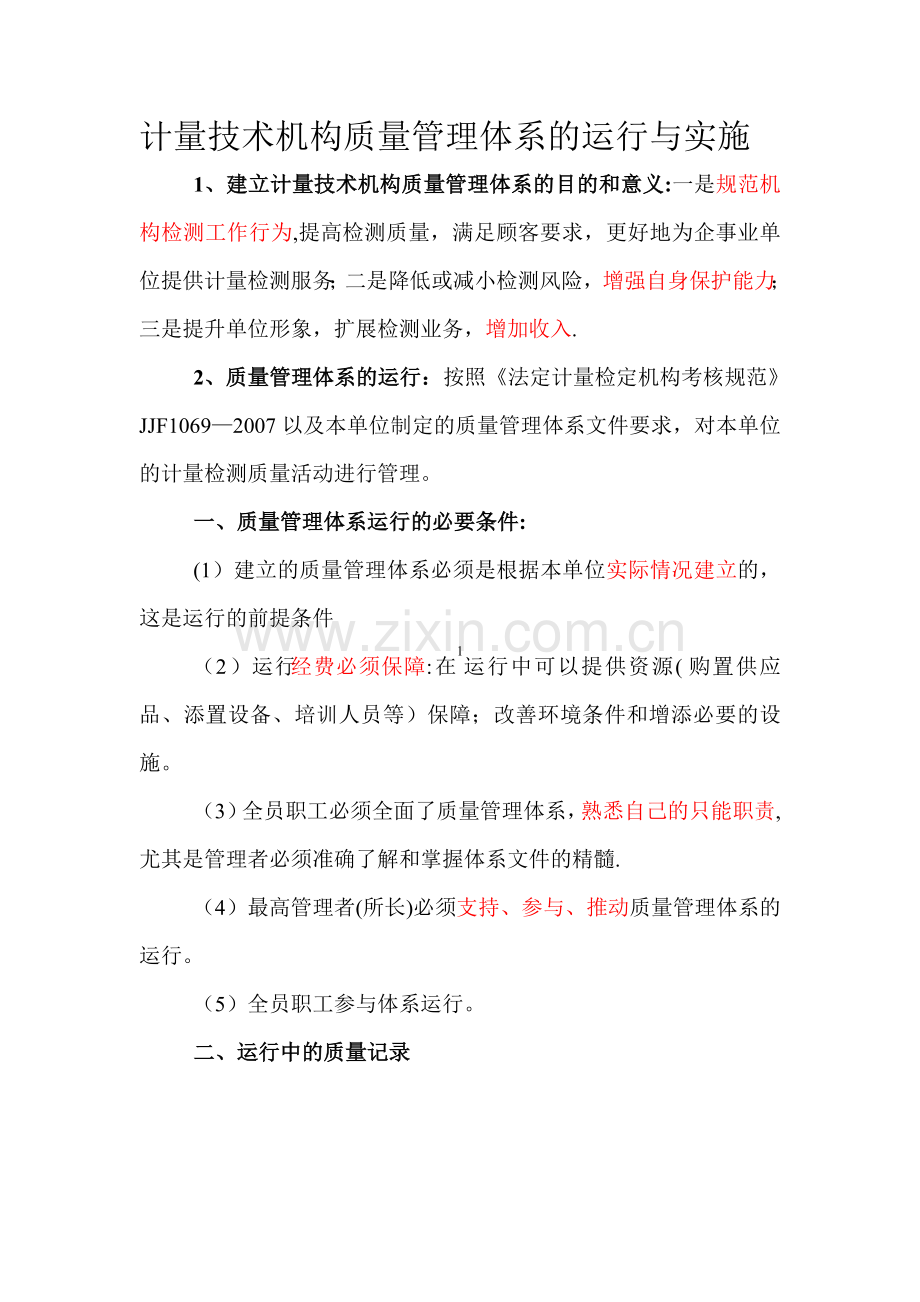计量技术机构质量管理体系的运行与实施.doc_第1页
