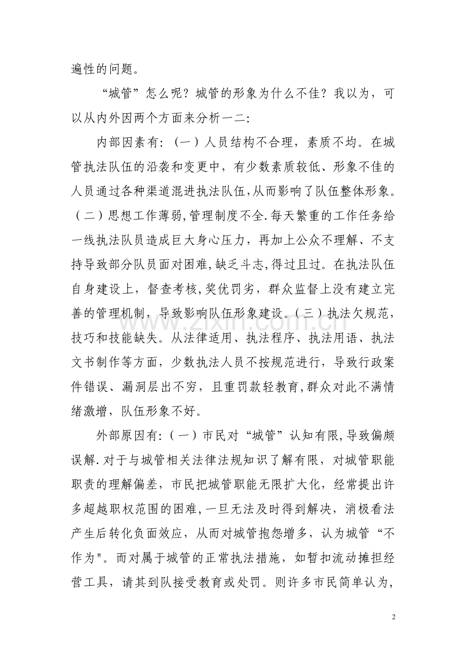 浅谈如何提升城管执法队伍形象.doc_第2页