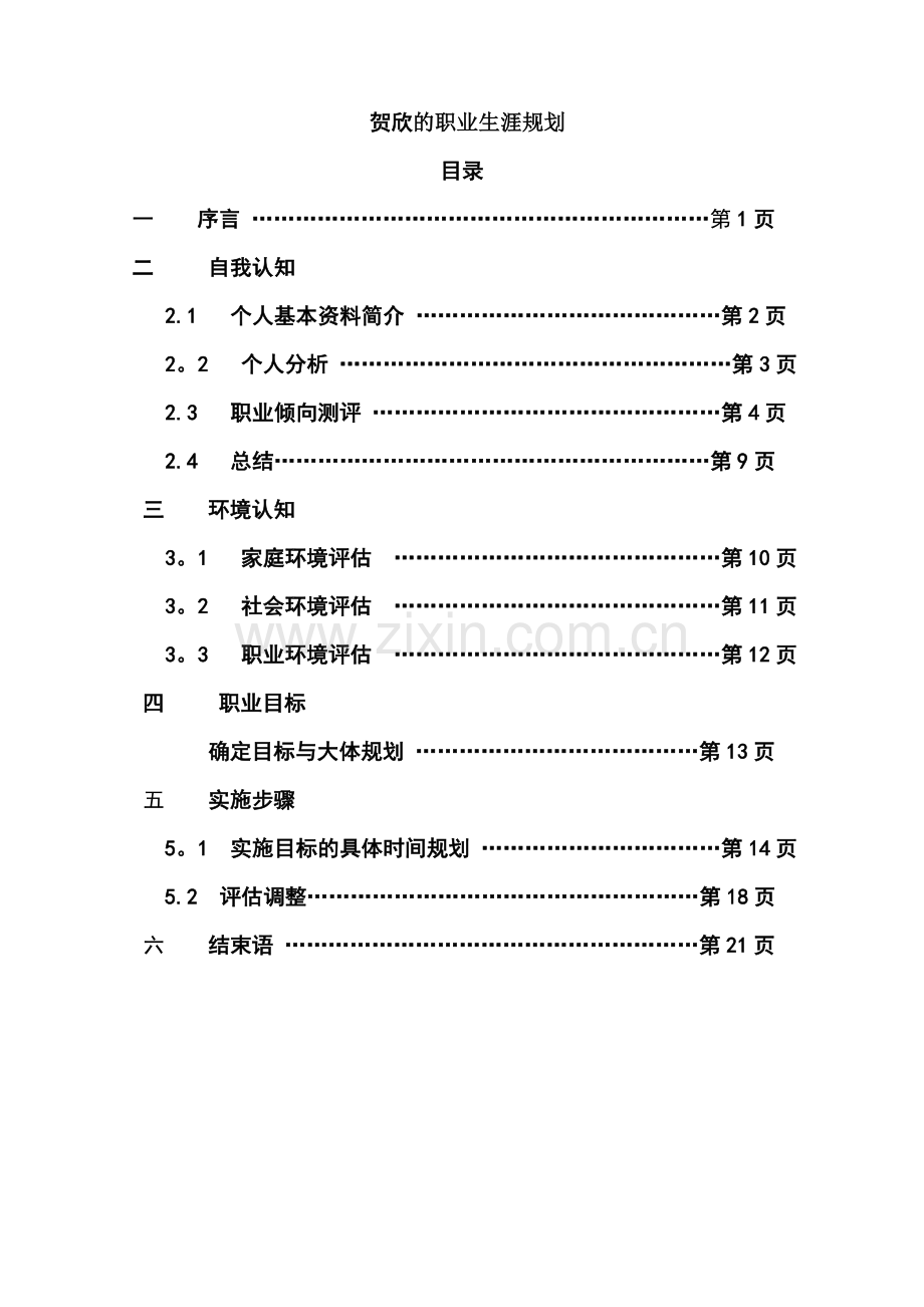 职业生涯规划大赛作品.doc_第2页