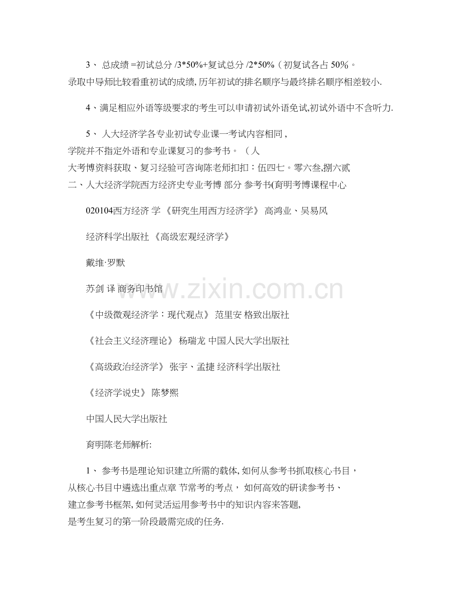 人民大学经济学院西方经济学专业考博参考书考试内容复习资料-育..doc_第2页