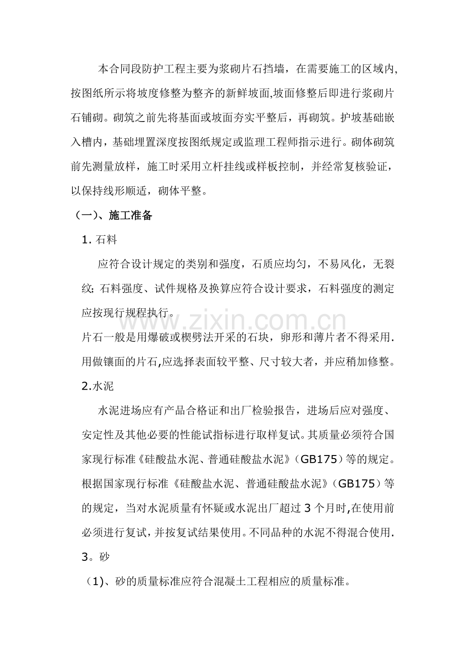 片石挡墙施工方案.doc_第1页