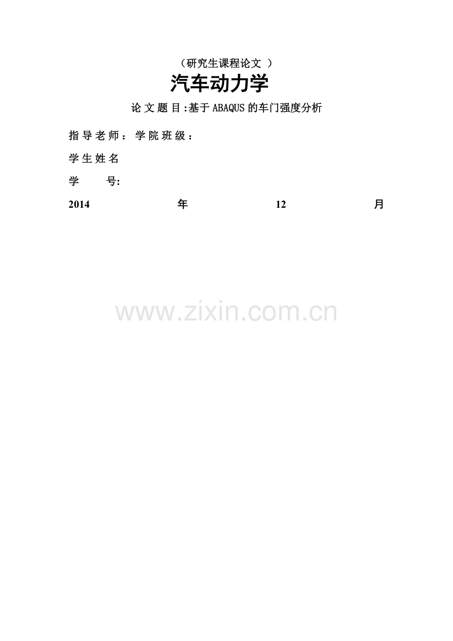 基于ABAQUS的车门强度分析.doc_第1页