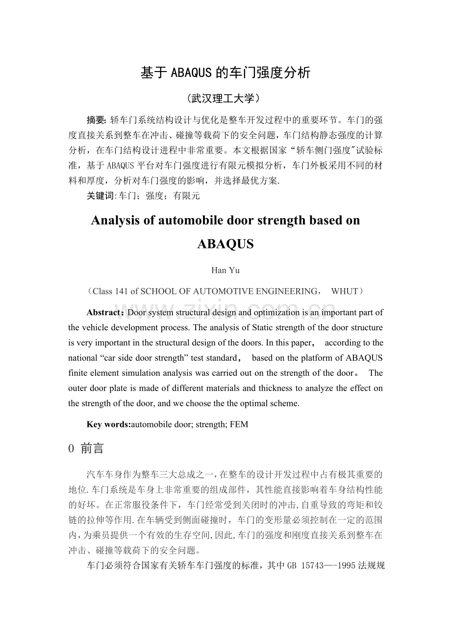 基于ABAQUS的车门强度分析.doc_第2页