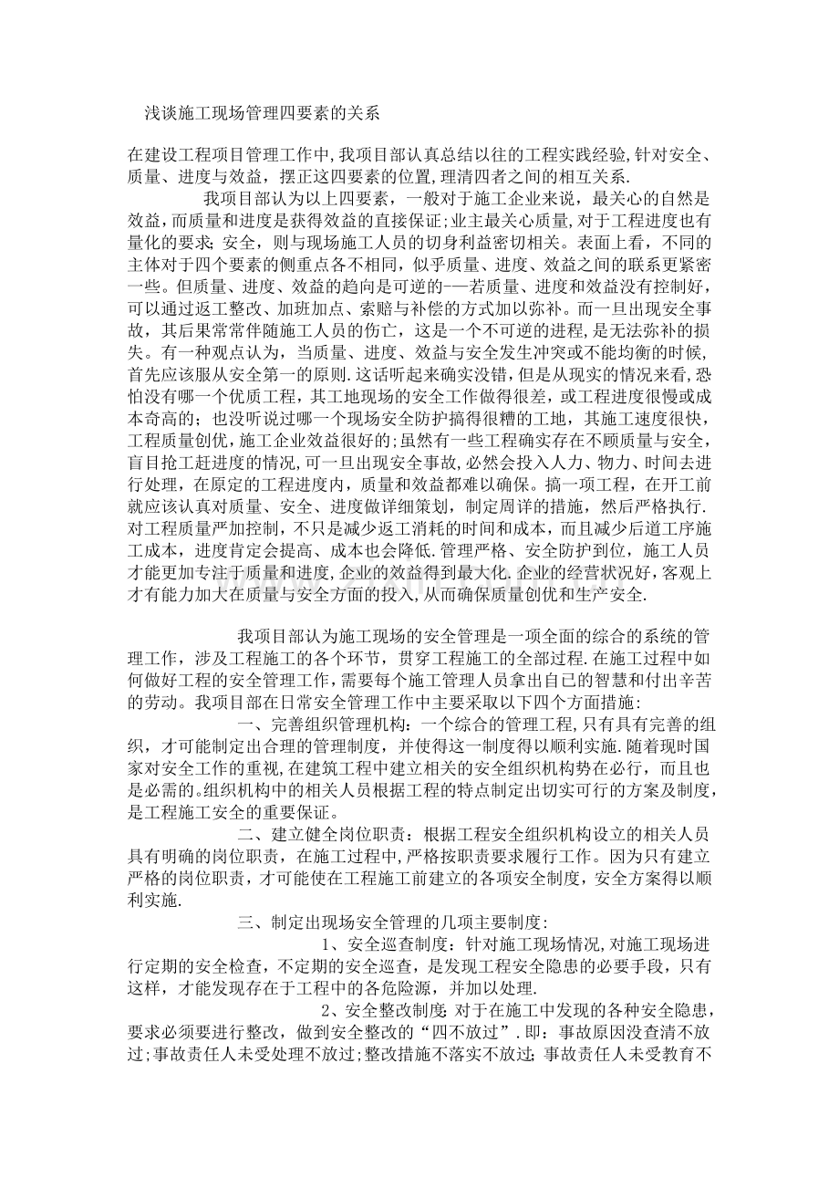 施工现场管理的四要素.doc_第1页