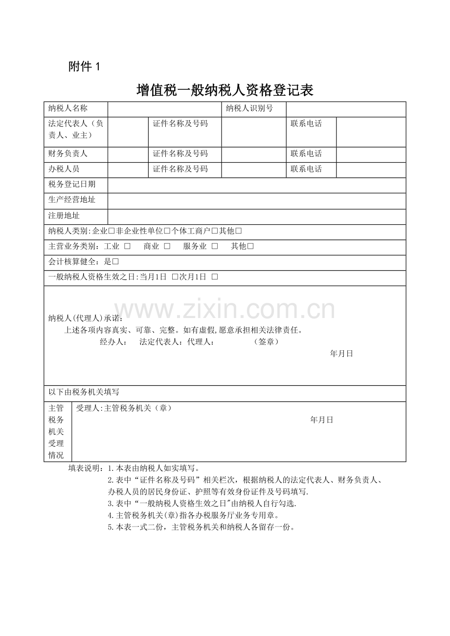 增值税一般纳税人登记表.doc_第1页