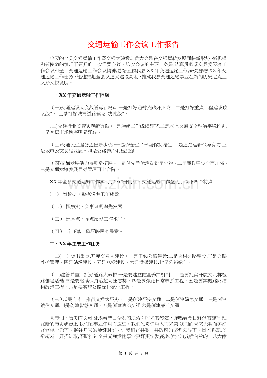 交通运输工作会议工作报告与交通运输执法考核自查报告汇编.doc_第1页