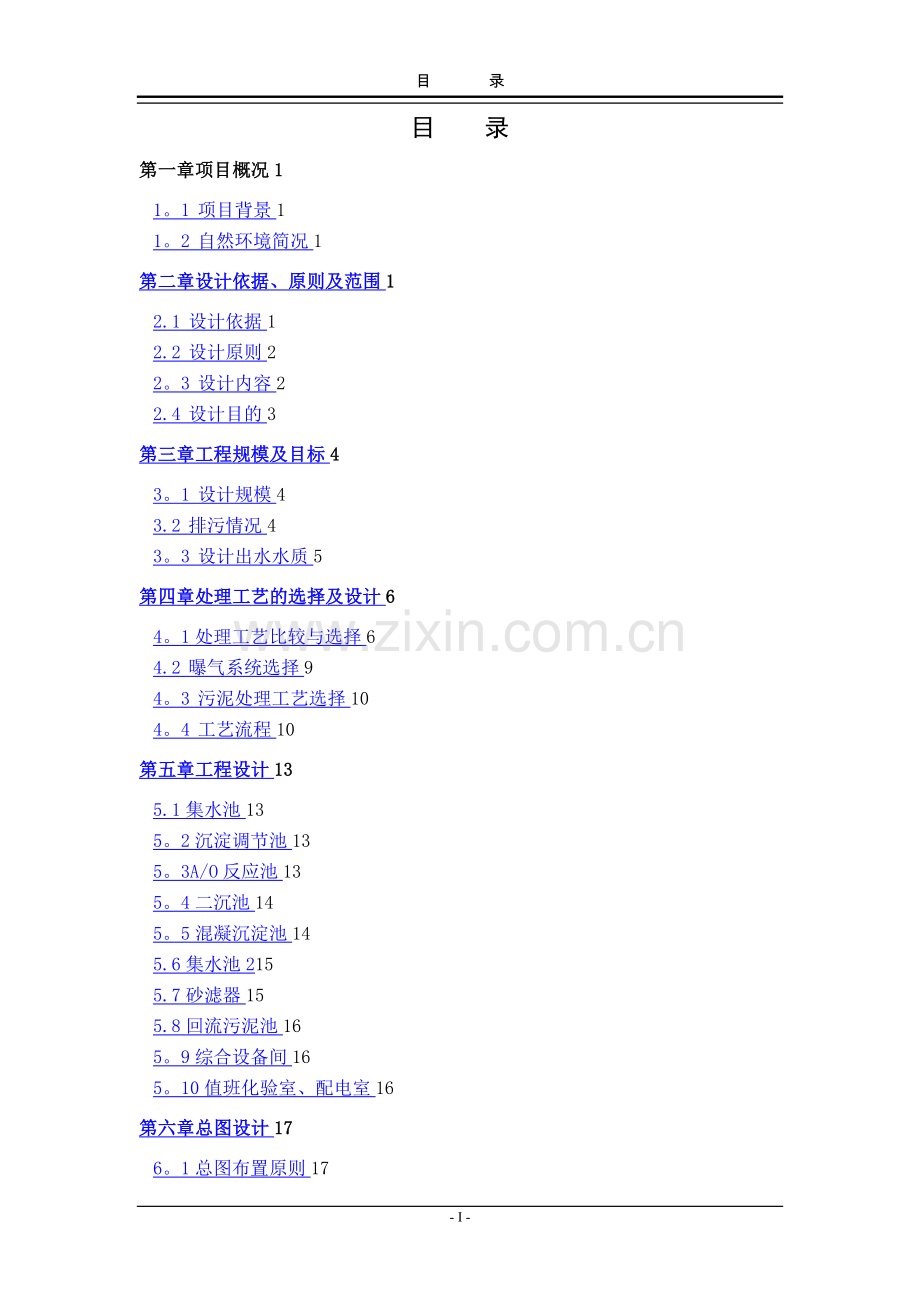 奶粉厂污水处理方案.doc_第2页