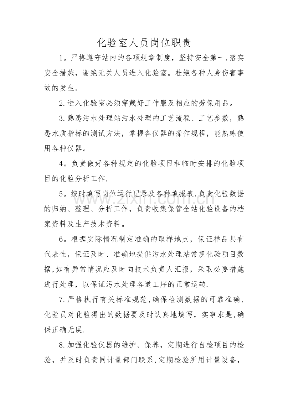 污水处理厂化验人员职责及制度(定).doc_第1页