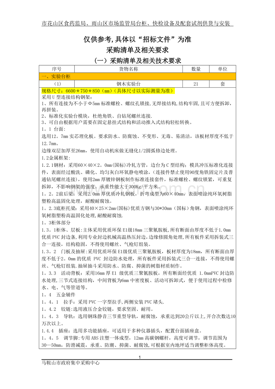 仅供参考-具体以“招标文件”为准.doc_第1页
