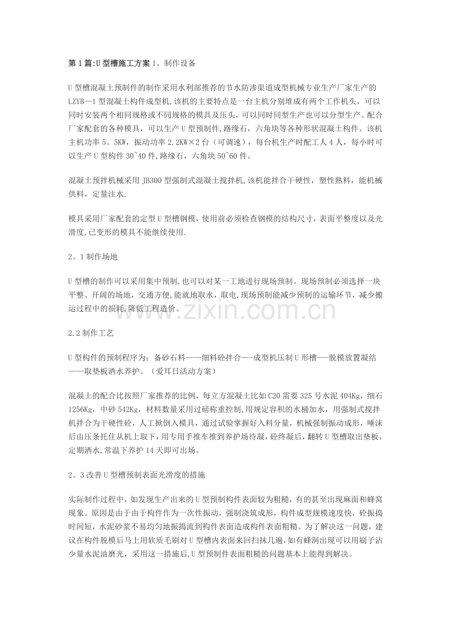 第1篇-u型槽-4篇施工方案.doc_第1页