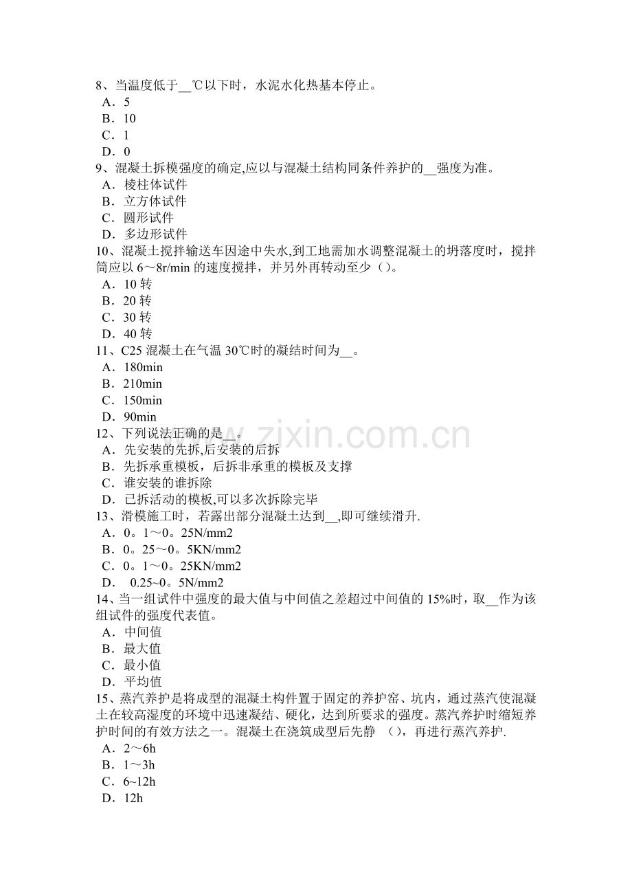 上半年上海混凝土工施工方案的概念考试试卷.doc_第2页
