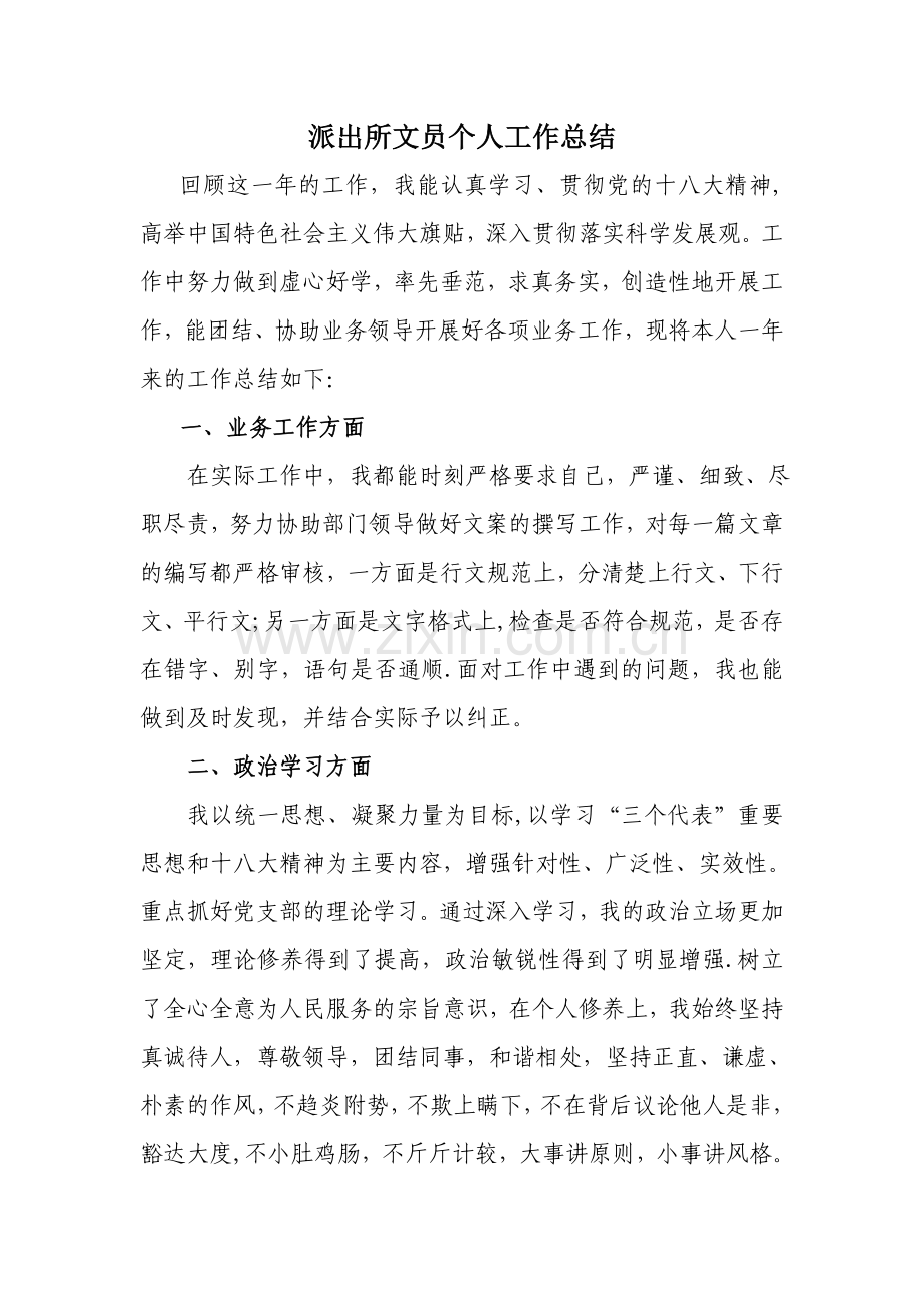 派出所文员个人工作总结.doc_第1页