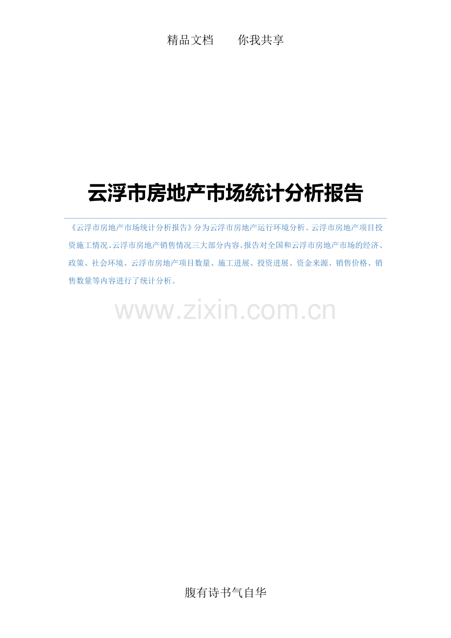 云浮市房地产市场统计分析报告.docx_第1页