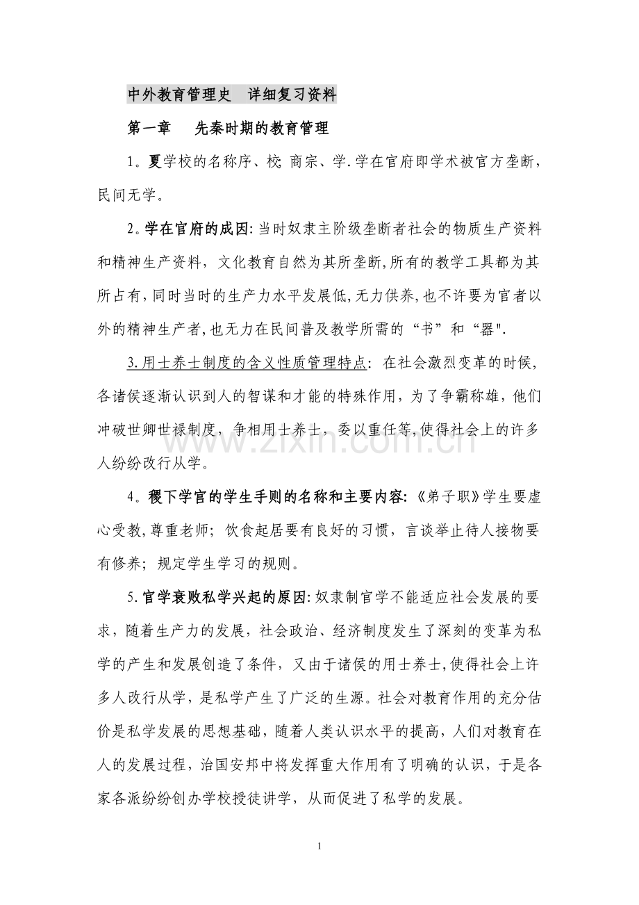 自考-0445-中外教育管理史--详细复习资料.doc_第1页